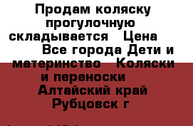 Продам коляску прогулочную, складывается › Цена ­ 3 000 - Все города Дети и материнство » Коляски и переноски   . Алтайский край,Рубцовск г.